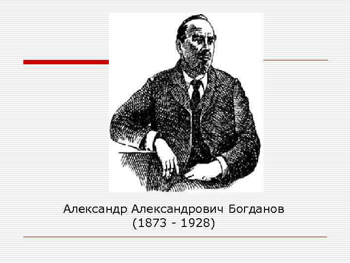 Александрович Богданов (1873 - 1928) 