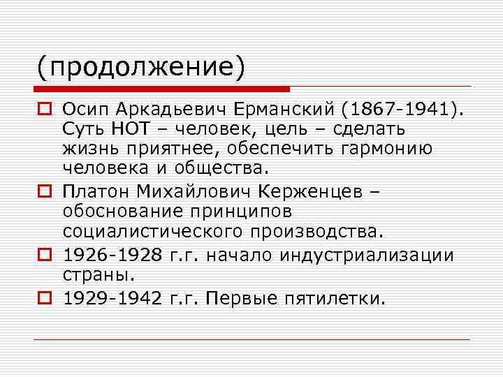 (продолжение) o Осип Аркадьевич Ерманский (1867 -1941). Суть НОТ – человек, цель – сделать