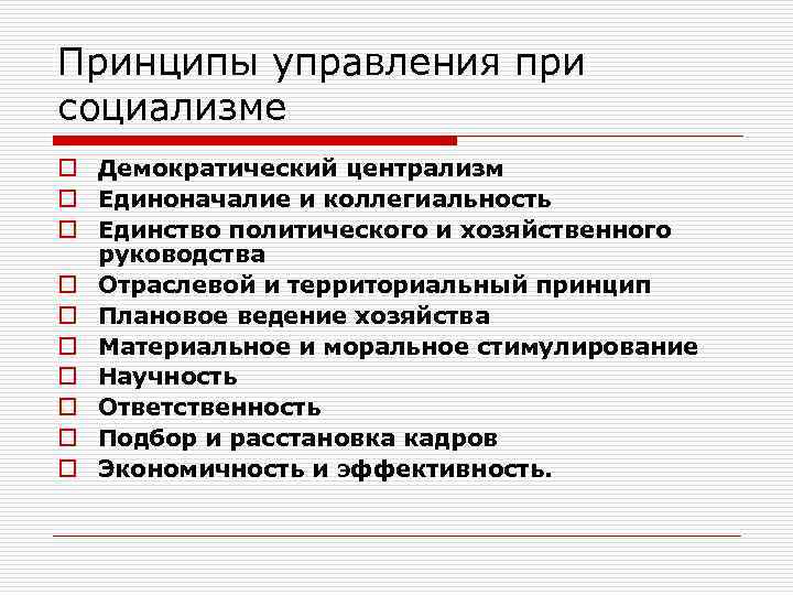 Принципы управления при социализме o Демократический централизм o Единоначалие и коллегиальность o Единство политического