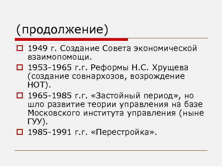 (продолжение) o 1949 г. Создание Совета экономической взаимопомощи. o 1953 -1965 г. г. Реформы