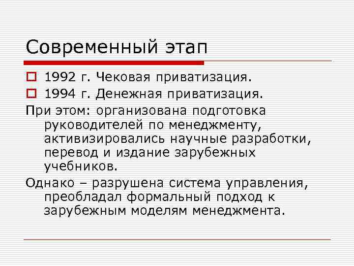 Современный этап o 1992 г. Чековая приватизация. o 1994 г. Денежная приватизация. При этом: