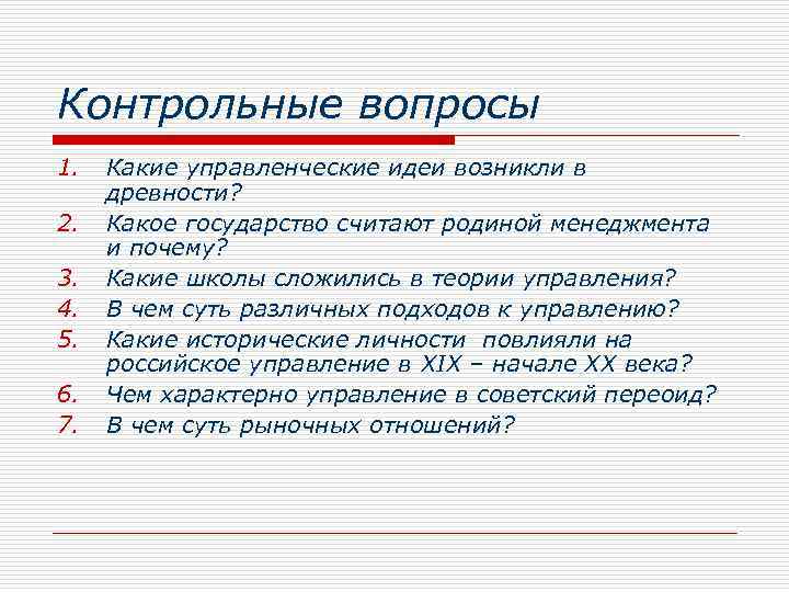 Контрольные вопросы 1. 2. 3. 4. 5. 6. 7. Какие управленческие идеи возникли в