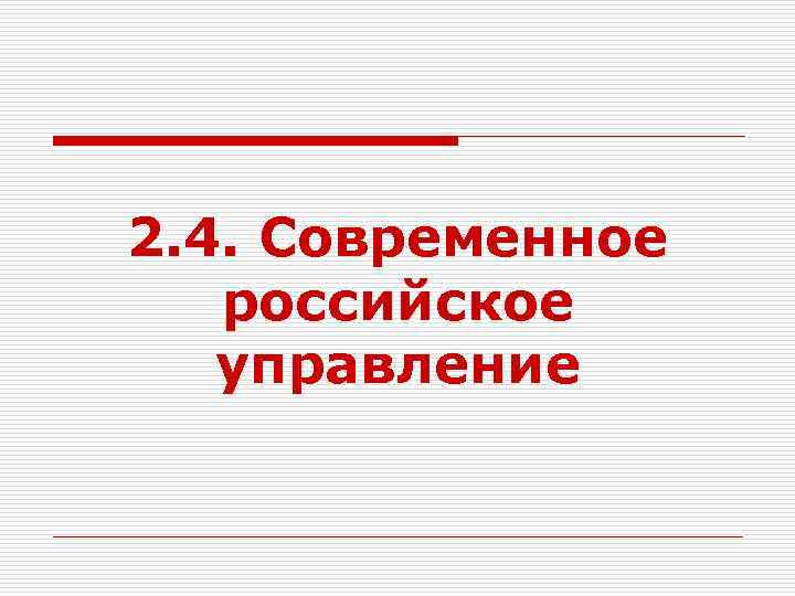 2. 4. Современное российское управление 