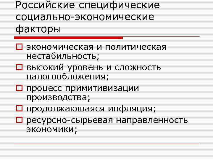Российские специфические социально-экономические факторы o экономическая и политическая нестабильность; o высокий уровень и сложность