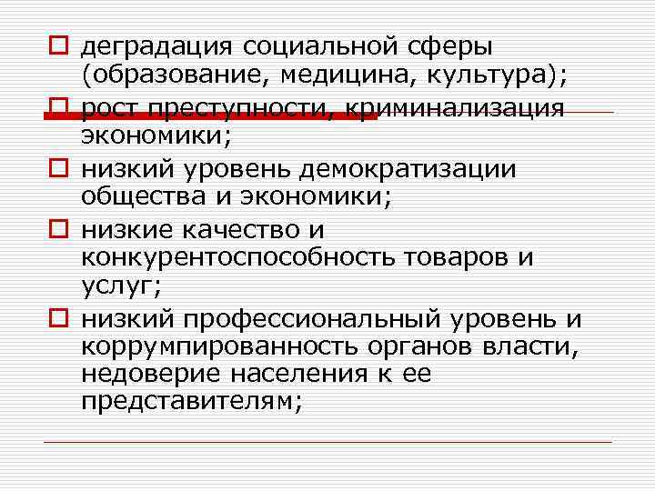 o деградация социальной сферы (образование, медицина, культура); o рост преступности, криминализация экономики; o низкий