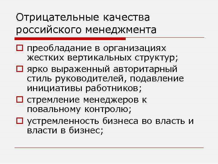 Отрицательные качества российского менеджмента o преобладание в организациях жестких вертикальных структур; o ярко выраженный