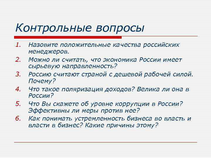 Контрольные вопросы 1. 2. 3. 4. 5. 6. Назовите положительные качества российских менеджеров. Можно