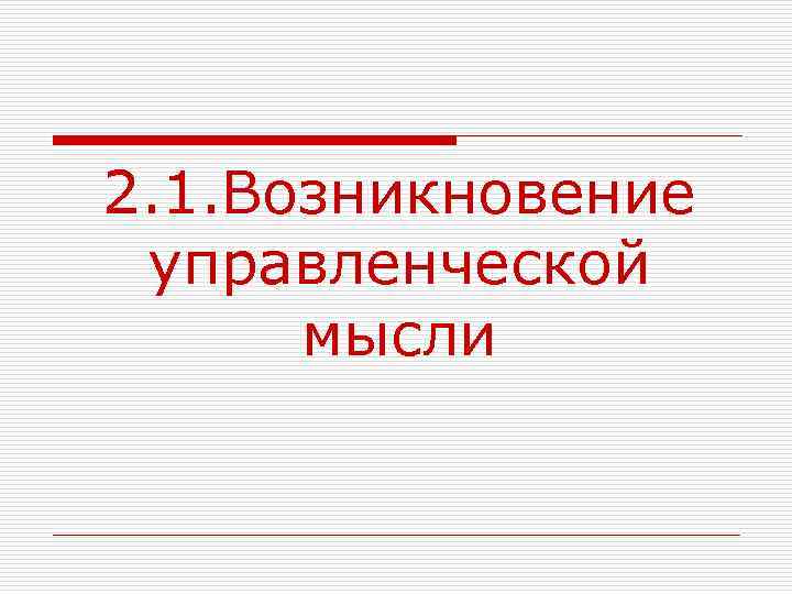 2. 1. Возникновение управленческой мысли 