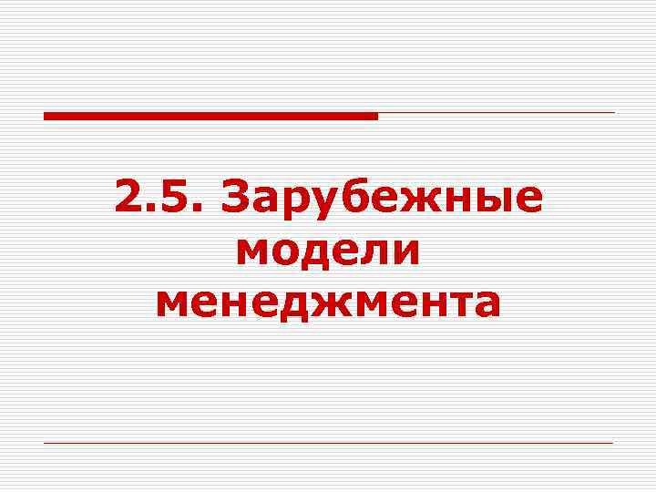 2. 5. Зарубежные модели менеджмента 