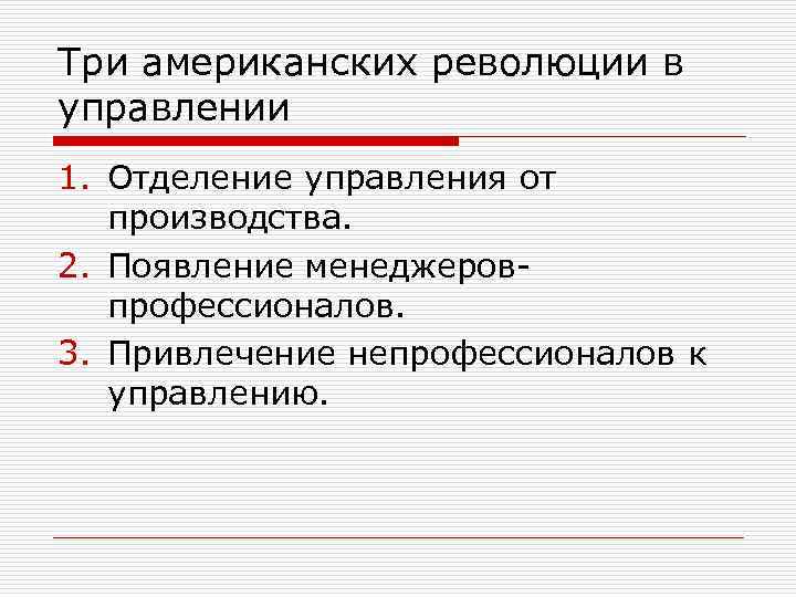 Три американских революции в управлении 1. Отделение управления от производства. 2. Появление менеджеровпрофессионалов. 3.