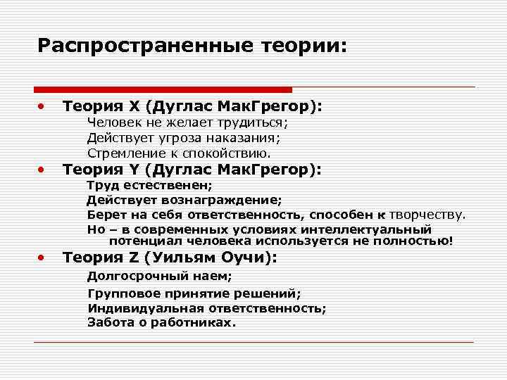 Распространенные теории: • Теория Х (Дуглас Мак. Грегор): • Теория Y (Дуглас Мак. Грегор):