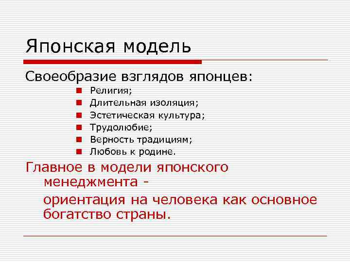 Японская модель Своеобразие взглядов японцев: n n n Религия; Длительная изоляция; Эстетическая культура; Трудолюбие;
