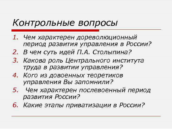 Контрольные вопросы 1. Чем характерен дореволюционный период развития управления в России? 2. В чем