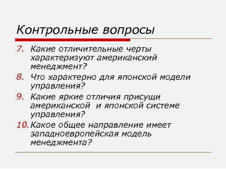 Контрольные вопросы 7. Какие отличительные черты характеризуют американский менеджмент? 8. Что характерно для японской