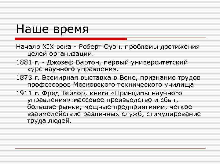 Наше время Начало XIX века - Роберт Оуэн, проблемы достижения целей организации. 1881 г.