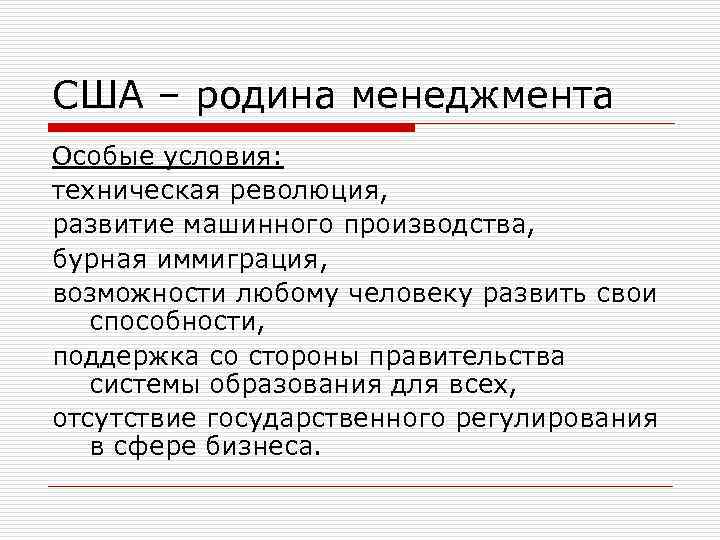 США – родина менеджмента Особые условия: техническая революция, развитие машинного производства, бурная иммиграция, возможности