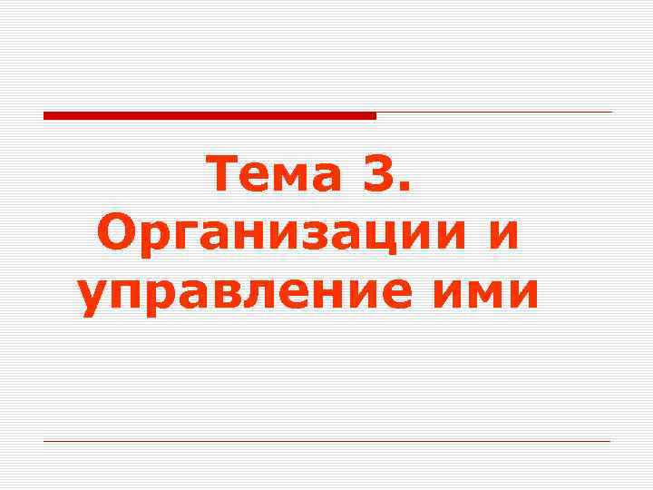 Тема 3. Организации и управление ими 