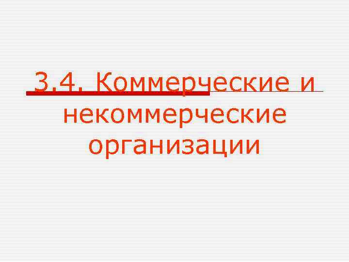 3. 4. Коммерческие и некоммерческие организации 