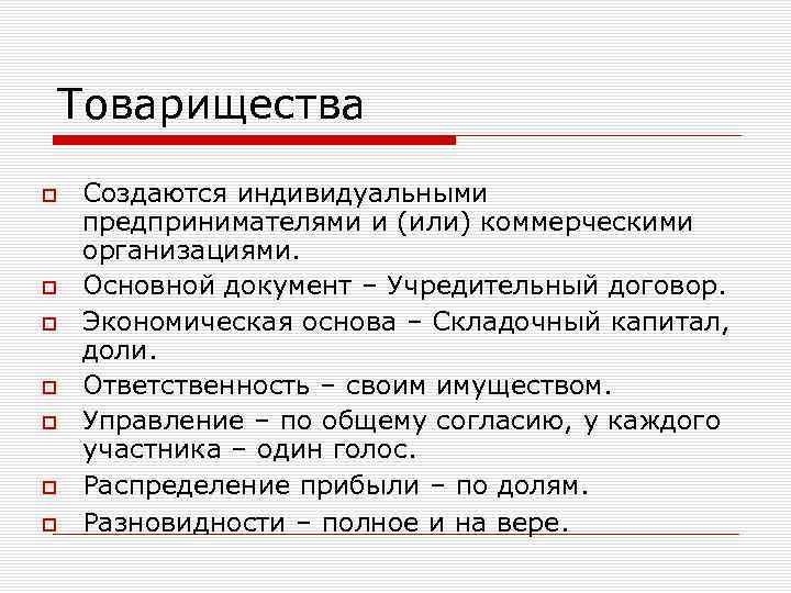 Товарищества Создаются индивидуальными предпринимателями и (или) коммерческими организациями. Основной документ – Учредительный договор. Экономическая