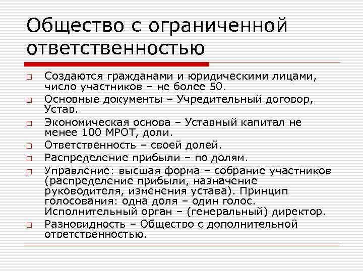 Общество с ограниченной ответственностью Создаются гражданами и юридическими лицами, число участников – не более