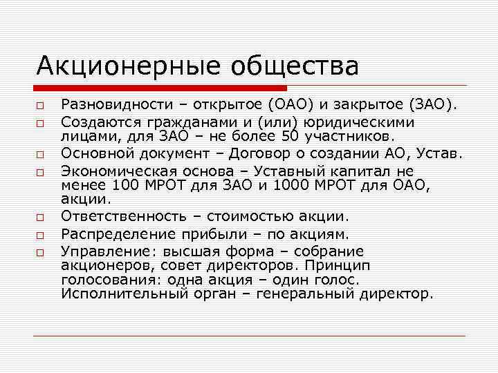 Акционерные общества Разновидности – открытое (ОАО) и закрытое (ЗАО). Создаются гражданами и (или) юридическими