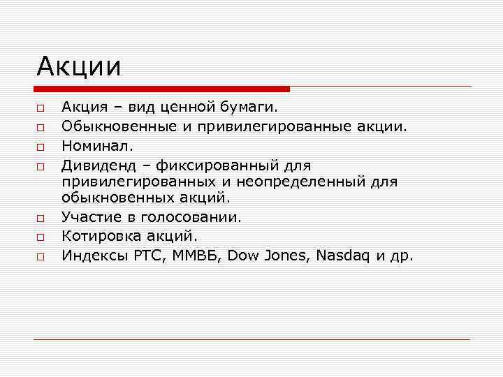 Акции Акция – вид ценной бумаги. Обыкновенные и привилегированные акции. Номинал. Дивиденд – фиксированный