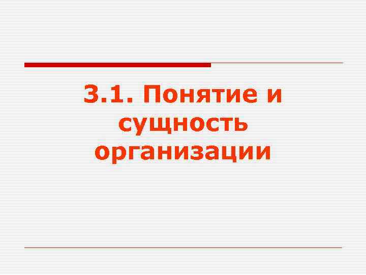 3. 1. Понятие и сущность организации 