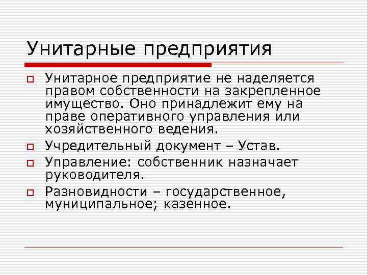 Унитарные предприятия Унитарное предприятие не наделяется правом собственности на закрепленное имущество. Оно принадлежит ему