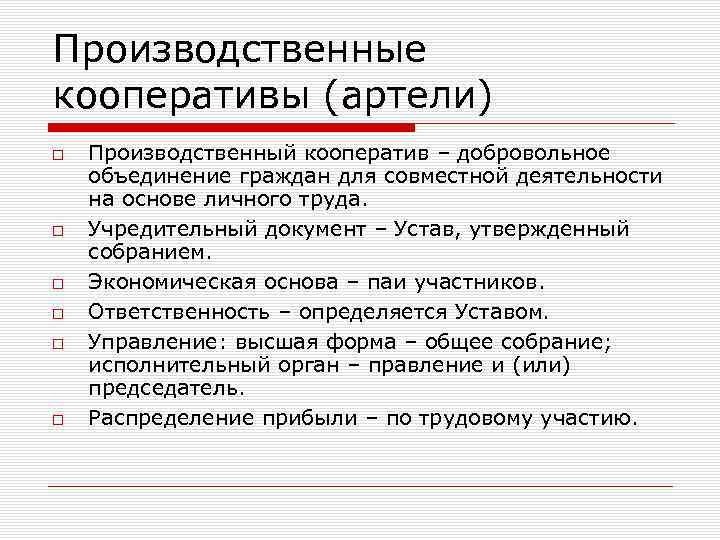 Производственные кооперативы (артели) Производственный кооператив – добровольное объединение граждан для совместной деятельности на основе