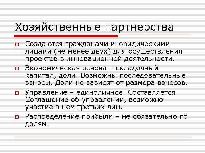 Хозяйственные партнерства Создаются гражданами и юридическими лицами (не менее двух) для осуществления проектов в