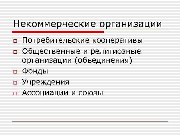 Некоммерческие организации Потребительские кооперативы Общественные и религиозные организации (объединения) Фонды Учреждения Ассоциации и союзы