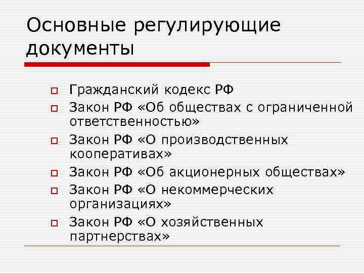 Основные регулирующие документы Гражданский кодекс РФ Закон РФ «Об обществах с ограниченной ответственностью» Закон