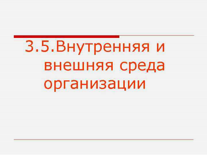 3. 5. Внутренняя и внешняя среда организации 