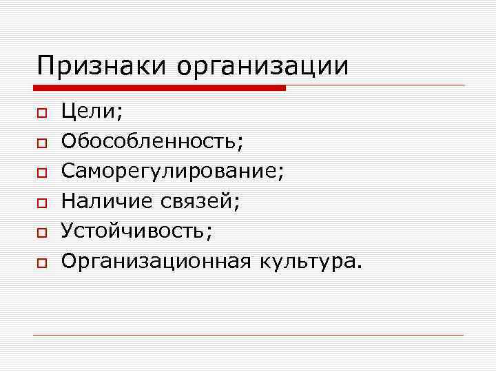 Признаки организации Цели; Обособленность; Саморегулирование; Наличие связей; Устойчивость; Организационная культура. 