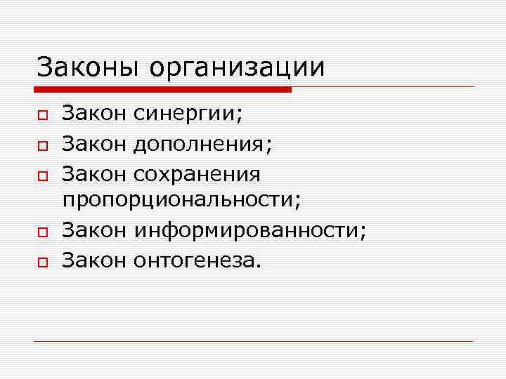 Законы организации Закон синергии; Закон дополнения; Закон сохранения пропорциональности; Закон информированности; Закон онтогенеза. 