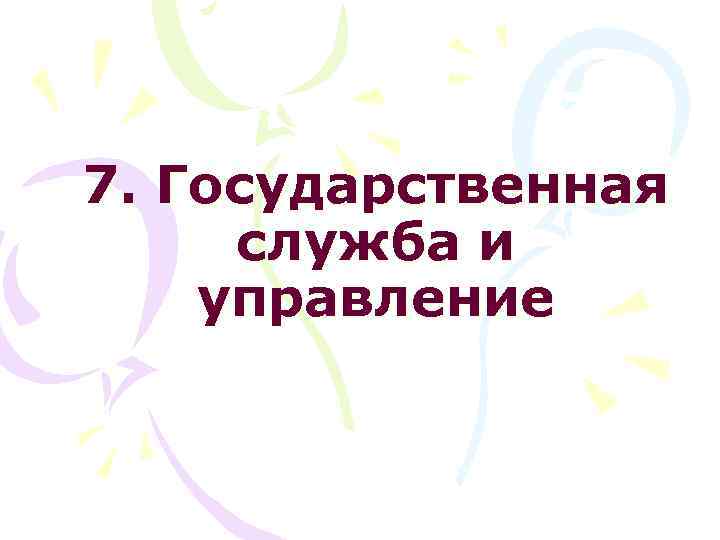 7. Государственная служба и управление 