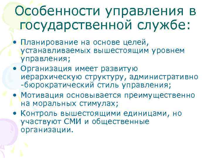 Особенности управления в государственной службе: • Планирование на основе целей, устанавливаемых вышестоящим уровнем управления;