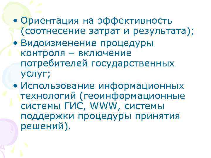  • Ориентация на эффективность (соотнесение затрат и результата); • Видоизменение процедуры контроля –