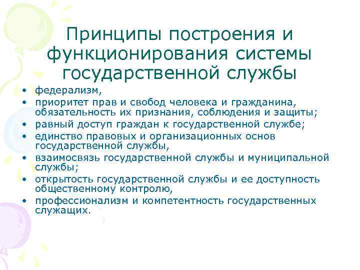Принципы построения и функционирования системы государственной службы • федерализм, • приоритет прав и свобод