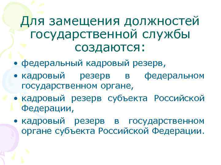 Для замещения должностей государственной службы создаются: • федеральный кадровый резерв, • кадровый резерв в