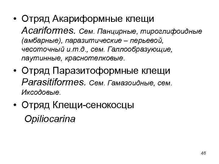  • Отряд Акариформные клещи Acariformes. Сем. Панцирные, тироглифоидные (амбарные), паразитические – перьевой, чесоточный