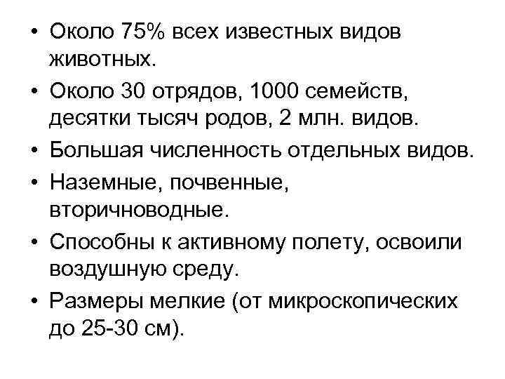  • Около 75% всех известных видов животных. • Около 30 отрядов, 1000 семейств,
