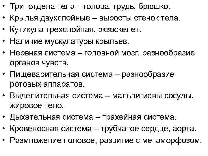  • • • Три отдела тела – голова, грудь, брюшко. Крылья двухслойные –