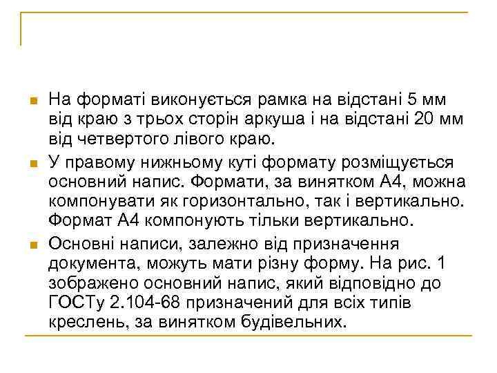 n n n На форматі виконується рамка на відстані 5 мм від краю з