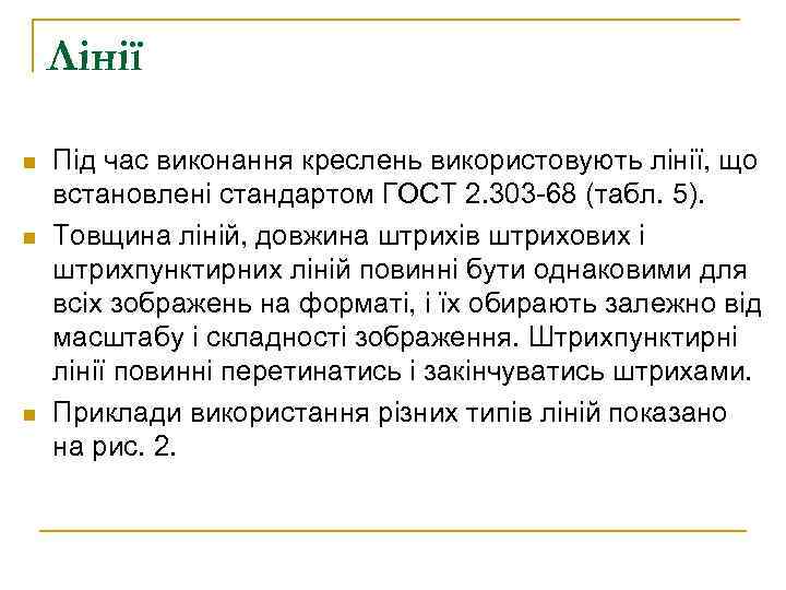 Лінії n n n Під час виконання креслень використовують лінії, що встановлені стандартом ГОСТ