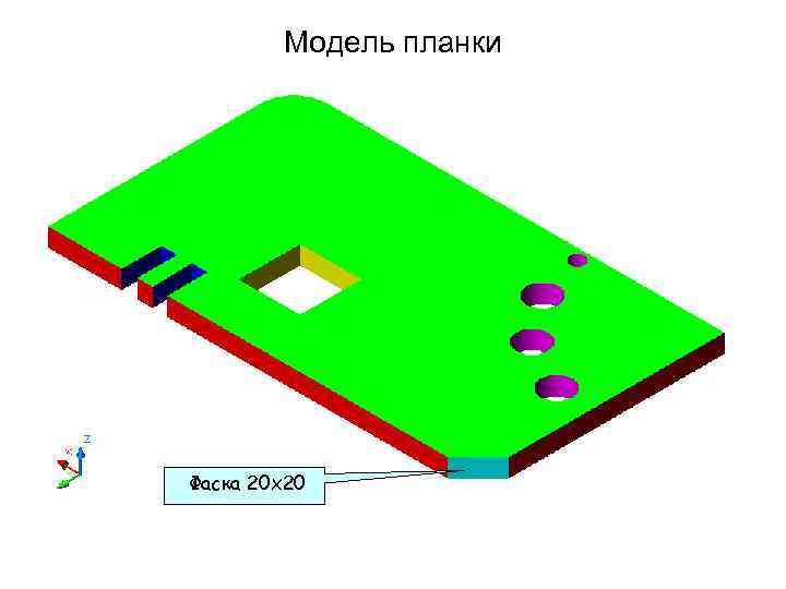 Модель планки Фаска 20 х20 