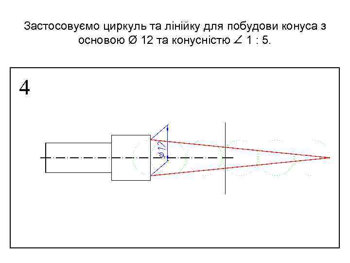 Застосовуємо циркуль та лінійку для побудови конуса з основою Ø 12 та конусністю 1