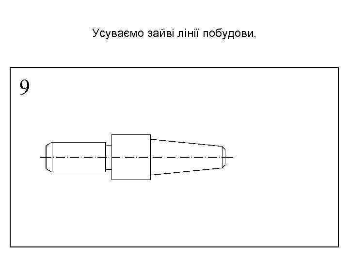 Усуваємо зайві лінії побудови. 