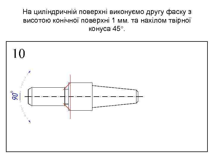 На циліндричній поверхні виконуємо другу фаску з висотою конічної поверхні 1 мм. та нахілом