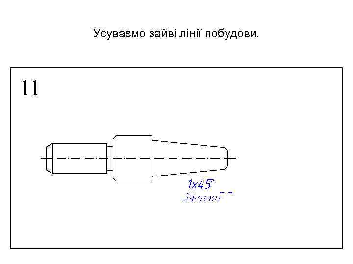 Усуваємо зайві лінії побудови. 